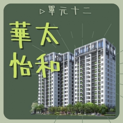 華太怡和.jpg